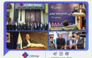 همزمان با دهه فجر انقلاب اسلامی؛هجدهمین شعبه بیمه ملت در بوشهر افتتاح شد/ یزداندوست:شعب جدید بیمه ملت با سرعت در مناطق مختلف کشور راهاندازی میشود همزمان با دهه فجر انقلاب اسلامی؛هجدهمین شعبه بیمه ملت در بوشهر افتتاح شد/ یزداندوست:شعب جدید بیمه ملت با سرعت در مناطق مختلف کشور راهاندازی میشود