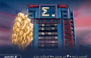 بانک شهر در جمع ۴۰ شرکت برتر ایران قرار گرفت بانک شهر در جمع ۴۰ شرکت برتر ایران قرار گرفت