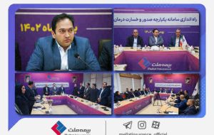 سامانه یکپارچه صدور و خسارت درمان بیمه ملت راهاندازی شد/ یزداندوست: خدمات بیمه درمان با سرعت و دقت بیشتر به بیمهگزاران ارایه میشود سامانه یکپارچه صدور و خسارت درمان بیمه ملت راهاندازی شد/ یزداندوست: خدمات بیمه درمان با سرعت و دقت بیشتر به بیمهگزاران ارایه میشود
