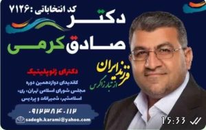 سوابق،تجارب و برنامه های دکتر صادق کرمی؛  کاندیدای دوازدهمین دوره مجلس شورای اسلامی را در پایگاه خبری نگاه اقتصاد دنبال نمائید