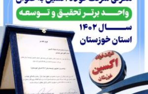 معرفی فولاد اکسین به عنوان واحد برتر تحقیق و توسعه سال ۱۴۰۲ استان خوزستان معرفی فولاد اکسین به عنوان واحد برتر تحقیق و توسعه سال ۱۴۰۲ استان خوزستان