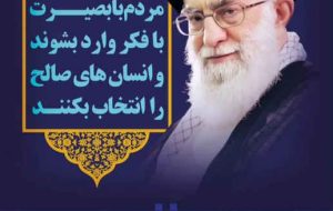 بیانیه انجمن‌های ورزشی دانشگاه‌های پیام کشور جهت حضور پرشور مردم در انتخابات یازدهم اسفند