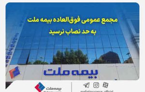 مجمع عمومی فوق‌العاده بیمه ملت به حد نصاب نرسید