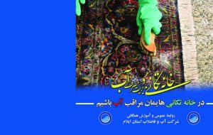 مدیرعامل شرکت آبفا ایلام خبر داد: پویش خانهتکانی با موضوع مدیریت مصرف بهینه آب شرب مدیرعامل شرکت آبفا ایلام خبر داد: پویش خانهتکانی با موضوع مدیریت مصرف بهینه آب شرب