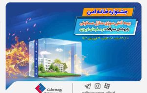 جشنواره «خانه امن» بیمه ملت آغاز شد؛ سفر بدون دغدغه در نوروز با بیمه آتش‌ سوزی بیمه ملت