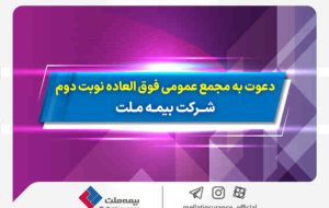 دعوت به مجمع عمومی فوق العاده نوبت دوم شرکت بیمه ملت دعوت به مجمع عمومی فوق العاده نوبت دوم شرکت بیمه ملت