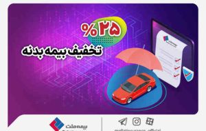 هدیه عیدانه بیمه ملت به رانندگان؛ آغاز جشنواره تخفیف ۲۵ درصدی بیمه بدنه اتومبیل هدیه عیدانه بیمه ملت به رانندگان؛ آغاز جشنواره تخفیف ۲۵ درصدی بیمه بدنه اتومبیل