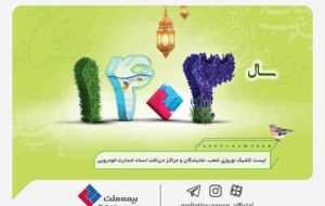آرامش خیال در تعطیلات نوروزی با «بیمه ملت»/ شعب بیمه ملت در ایام تعطیل فعالند