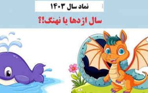 نهنگ یا اژدها؟ نهنگ یا اژدها؟