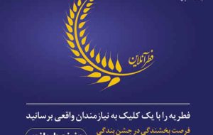 پرداخت آسان و آنلاین فطریه در «فطر آنلاین» پرداخت آسان و آنلاین فطریه در «فطر آنلاین»