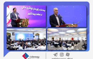 گردهمایی کارکنان شرکت بیمه ملت برگزار شد/ یزداندوست: بیمه ملت در سال ۱۴۰۳ رکوردهای جدیدی خلق میکند گردهمایی کارکنان شرکت بیمه ملت برگزار شد/ یزداندوست: بیمه ملت در سال ۱۴۰۳ رکوردهای جدیدی خلق میکند