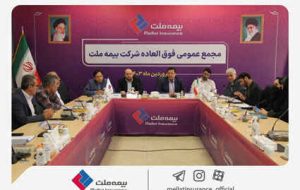 مجمع عمومی فوق‌العاده بیمه ملت برگزار شد؛ اصلاح اساسنامه بیمه ملت به تصویب سهامداران رسید