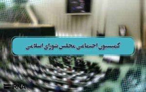 با تصویب کمیسیون اجتماعی مجلس؛ کاهش ساعات کاری هفته به ۴۰ ساعت/ پنجشنبه‌ها تعطیل شد