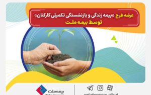 عرضه طرح «بیمه زندگی و بازنشستگی تکمیلی کارکنان» توسط بیمه ملت