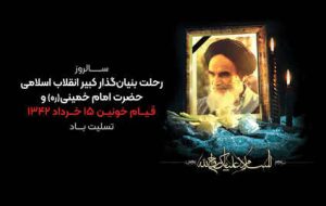 پیام تسلیت مدیرعامل بانک قرض‌الحسنه مهر ایران به مناسبت سالروز رحلت امام خمینی(ره)