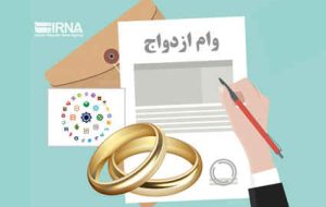 پرداخت ۲۹.۹ هزار میلیارد تومان وام ازدواج و فرزندآوری تا ۱۹ خرداد