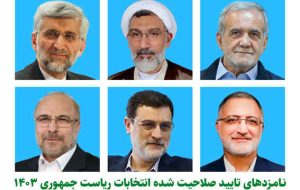 ۶ نامزد تایید صلاحیت شده انتخابات ریاست جمهوری معرفی شدند ۶ نامزد تایید صلاحیت شده انتخابات ریاست جمهوری معرفی شدند