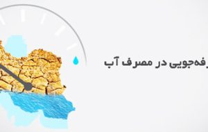 عناوین هفته صرفه جویی در مصرف آب اعلام شد / “آب محور امنیت و ضامن توسعه” شعار هفته صرفه جویی عناوین هفته صرفه جویی در مصرف آب اعلام شد / “آب محور امنیت و ضامن توسعه” شعار هفته صرفه جویی