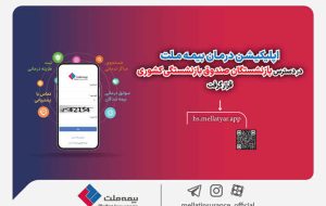 اپلیکیشن درمان بیمه ملت در دسترس بازنشستگان صندوق بازنشستگی کشوری قرار گرفت اپلیکیشن درمان بیمه ملت در دسترس بازنشستگان صندوق بازنشستگی کشوری قرار گرفت