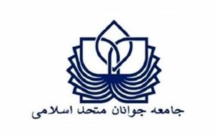 بیانیه جامعه جوانان متحد اسلامی در خصوص چهاردهمین دوره انتخابات ریاست جمهوری ایران بیانیه جامعه جوانان متحد اسلامی در خصوص چهاردهمین دوره انتخابات ریاست جمهوری ایران