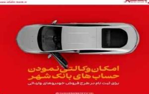 ارائه خدمت حساب وکالتی در بانک شهر به متقاضیان خرید خودروهای وارداتی