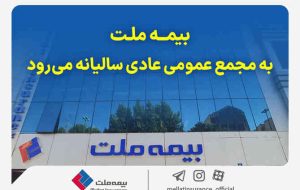 بیمه ملت به مجمع عمومی عادی سالیانه میرود بیمه ملت به مجمع عمومی عادی سالیانه میرود