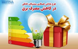 ۳۹درصد از مشترکان خانگی شهرستان‌های استان تهران مشمول پاداش مدیریت مصرف شدند