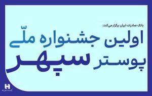 فراخوان جشنواره ملی پوستر بانک صادرات ایران