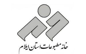 انتخابات هیئت مدیره خانه مطبوعات استان ایلام برگزار شد