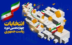 شرکت در انتخابات / ضرورت ملی است * سیده پگاه سجادی اسدآبادی شرکت در انتخابات / ضرورت ملی است * سیده پگاه سجادی اسدآبادی