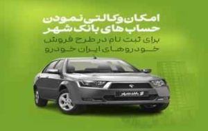 امکان وکالتی کردن حساب ها برای خرید خودروهای ایران خودرو در بانک شهر فراهم است امکان وکالتی کردن حساب ها برای خرید خودروهای ایران خودرو در بانک شهر فراهم است