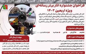 فراخوان جشنواره آثار برتر رسانه‌ای ویژه اربعین ۱۴۰۳