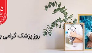 پیام تبریک مدیرعامل بانک ملی ایران به مناسبت روز پزشک پیام تبریک مدیرعامل بانک ملی ایران به مناسبت روز پزشک