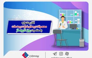 آغاز جشنواره محصولات بیمهای شرکت بیمه ملت به مناسبت روز داروساز آغاز جشنواره محصولات بیمهای شرکت بیمه ملت به مناسبت روز داروساز