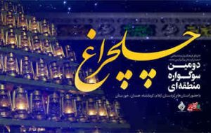 هنرمندان ایلامی در سوگواره منطقهای چلچراغ خوش درخشیدند هنرمندان ایلامی در سوگواره منطقهای چلچراغ خوش درخشیدند