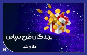​۱۰۰ میلیارد ریال جایزه برای ۵۰۵ برنده طرح «سپاس»