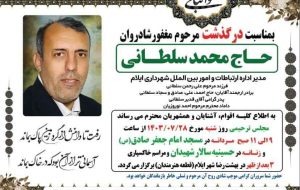 پیام تسلیت مدیریت و کارکنان گروه رسانه ای ندای زاگرس به مناسبت درگذشت حاج محمد سلطانی؛ مدیر اداره ارتباطات و امور بین الملل شهرداری ایلام