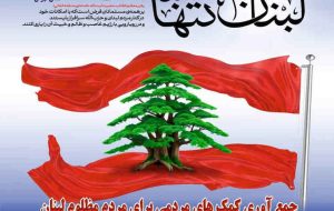 مشارکت  ۱۹۷ میلیارد ریالی مردم تهران برای کمک به مردم مظلوم لبنان
