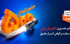 دریافت تسهیلات ۵ میلیاردی با افتتاح حساب «اعتبار ملی» بانک ملی ایران دریافت تسهیلات ۵ میلیاردی با افتتاح حساب «اعتبار ملی» بانک ملی ایران