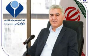 مدیرعامل شرکت سرمایهگذاری خوارزمی منصوب شد مدیرعامل شرکت سرمایهگذاری خوارزمی منصوب شد