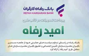 اسامی برگزیدگان آبان ماه قرعه‌کشی تسهیلات طرح “امید رفاه” بانک رفاه کارگران اعلام شد