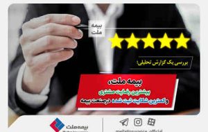 بررسی یک گزارش تحلیلی؛ بیمه ملت، بیشترین رضایت مشتری و کمترین شکایت ثبت شده در صنعت بیمه بررسی یک گزارش تحلیلی؛ بیمه ملت، بیشترین رضایت مشتری و کمترین شکایت ثبت شده در صنعت بیمه