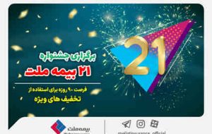 فرصتی استثنایی برای استفاده از تخفیفات ویژه در جشنواره ۲۱