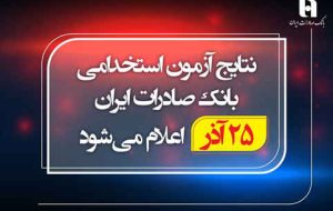 نتایج آزمون استخدامی بانک صادرات ایران ۲۵ آذر اعلام میشود نتایج آزمون استخدامی بانک صادرات ایران ۲۵ آذر اعلام میشود