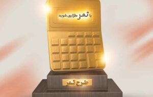 شرایط جدید دریافت تسهیلات طرح ثمر بانک مسکن شرایط جدید دریافت تسهیلات طرح ثمر بانک مسکن