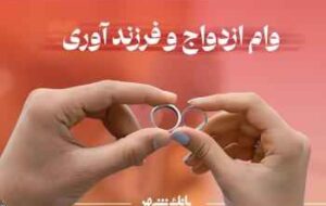 پرداخت بیش از ۳ هزار فقره وام ازدواج و فرزندآوری از سوی بانک شهر در آذرماه