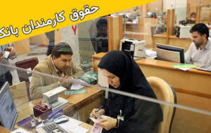 رئیس شورای هماهنگی بانک ها:میزان حقوق کارکنان نظام بانکی برای تأمین هزینه‌های زندگی کافی نیست
