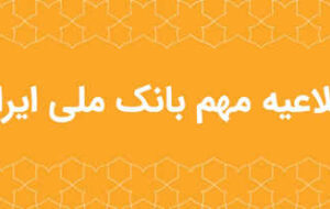 اطلاعیه مهم بانک ملی ایران در خصوص سکوهای برخط طلا