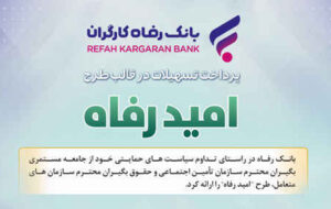 اسامی برگزیدگان آذر ماه قرعهکشی تسهیلات طرح “امید رفاه” بانک رفاه کارگران اعلام شد اسامی برگزیدگان آذر ماه قرعهکشی تسهیلات طرح “امید رفاه” بانک رفاه کارگران اعلام شد