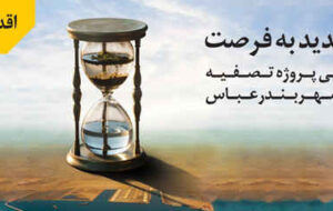 سرمایهگذاری ۱۵ هزار میلیارد ریالی بانک ملی ایران در طرح بزرگ ساماندهی فاضلاب شهر بندرعباس سرمایهگذاری ۱۵ هزار میلیارد ریالی بانک ملی ایران در طرح بزرگ ساماندهی فاضلاب شهر بندرعباس